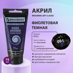 Краска акриловая художественная BRAUBERG ART CLASSIC, туба 75мл, ФИОЛЕТОВАЯ ТЕМНАЯ арт. 091