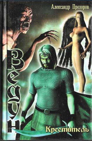 Ведун. Креститель