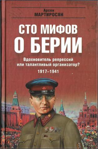 Сто мифов о Берии. . Вдохновитель репресий или талантливый организатор? 1917-1941 гг.