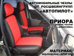 Чехлы на Lada Priora седан / ВАЗ 2110 1997–2014 г.в.