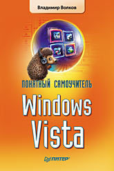 Понятный самоучитель Windows Vista волков владимир борисович понятный самоучитель windows vista