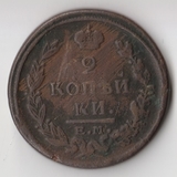 K11246 1822 2 копейки ем фг