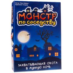 Монстр по соседству