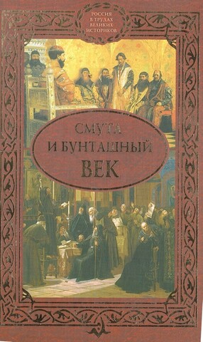 Смута и бунташный век