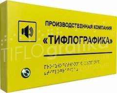 Тактильно-звуковая табличка 100х300 мм