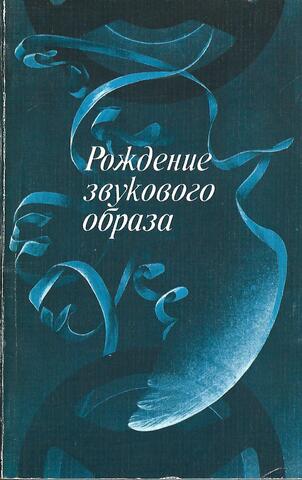 Рождение звукового образа