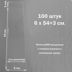 Пакеты 6х54+3 см. БОПП 100/500 штук прозрачные со скотчем и усиленными швами