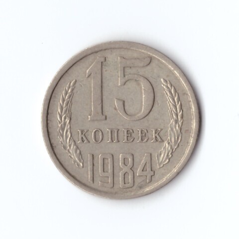 15 копеек 1984 год VF