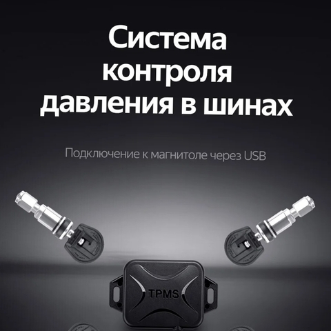 Датчики давления Teyes TPMS