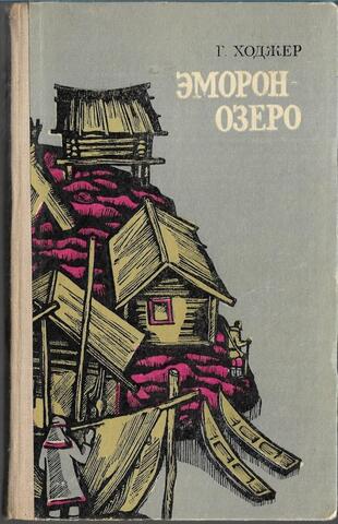 Эморон-озеро