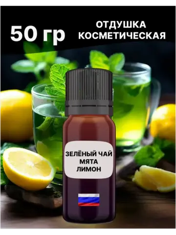Отдушка Зелёный чай с мятой и лимоном 50 гр