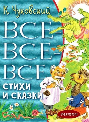 Всевсевсе стихи и сказки