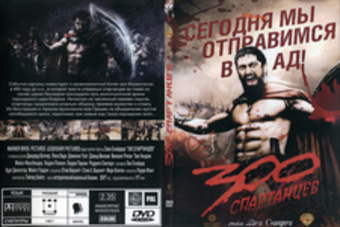 300 Спартанцев