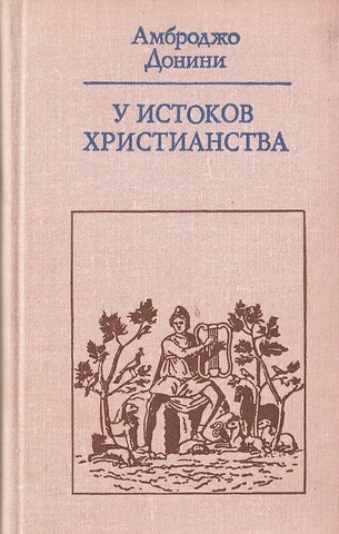 У истоков христианства. От зарождения до Юстиниана