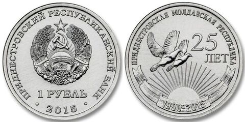 1 рубль 2015 г. 25 лет Приднестровской Молдавской Республике. Приднестровье. ПМР. UNC