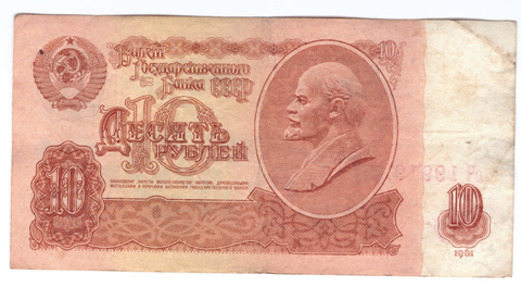 10 рублей 1961 года сЧ 1991921. Банкнота на удачу (кто родился 21.9.1991г.) F