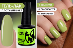 Гель-лак (Gel polish) #023, 8 ml