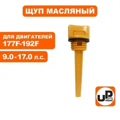 Щуп масляный UNITED PARTS для бензинового двигателя UP177/188/190/192 диаметр 19,5мм, длина 55мм