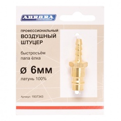 Штуцер профессиональный папа ёлка d.6мм M, латунь