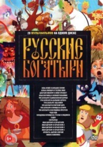 Русские Богатыри на DVD