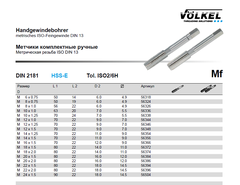 Метчик М 8,0х1,0 (Комплект 2шт) DIN2181 HSSE 6h 56мм a=4,9 Volkel 56326