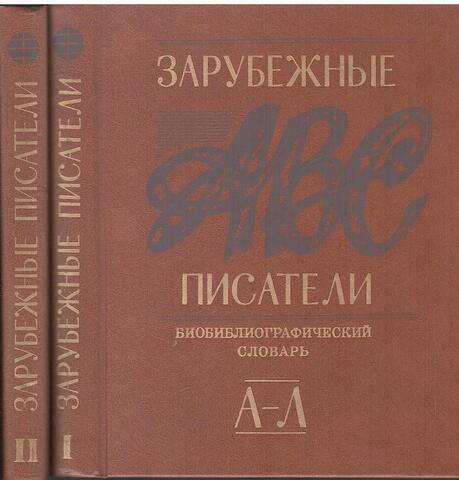 Зарубежные писатели. Биобиблиографический словарь. В 2-х частях