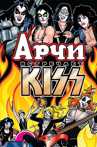 Арчи встречает группу Kiss (Б/У)