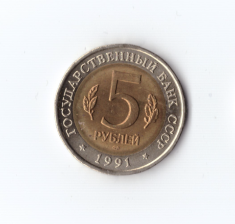 5 рублей 1991 года Винторогий козел