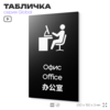 Табличка Офис, на дверь и стену, информационная и мультиязычная (русский, английский, китайский), серия GLOBAL, 25х15 см, Айдентика Технолоджи