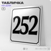 Адресная табличка с номером дома 252, на фасад и забор, белая, Айдентика Технолоджи