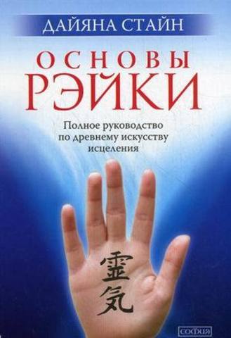 Основы Рэйки. Полное руководство по древнему искусству исцеления