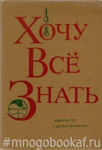 Хочу все знать