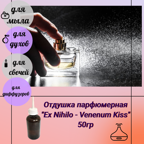 Отдушка Ex Nihilo - Venenum Kiss 50гр