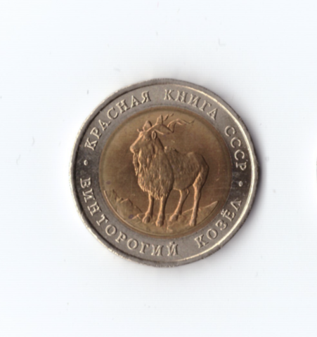 5 рублей 1991 года Винторогий козел