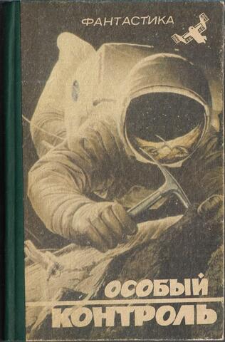 Особый контроль