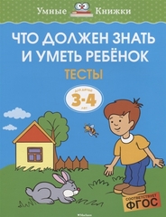 Что должен знать и уметь ребёнок. Тесты (3-4 года)