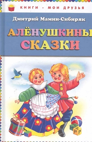 Аленушкины сказки