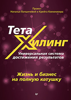 ThetaHealing® (Тета Хилинг) - тренинг в Тюмени, отзывы, скидки, фото