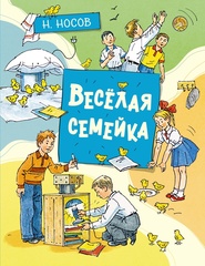 Весёлая семейка. Носов Н.