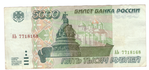 Банкнота 5000 рублей 1995 года АЬ 7718168 VF