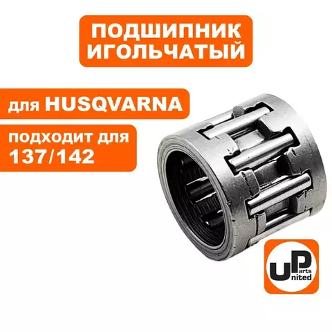 Подшипник игольчатый UNITED PARTS пальца поршня для HUSQVARNA 137/142 (90-1162)