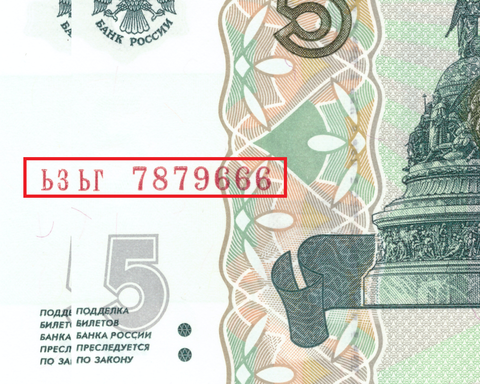 Набор из 2 банкнот 5 рублей 1997 Красивый номер 7879666 с разными сериями ьз, ьг