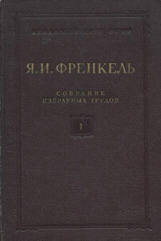 Френкель. Собрание избранных трудов. Том 1