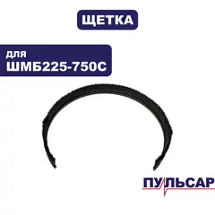 Щетка большая ПУЛЬСАР ШМБ 225-750С (918-916-002)