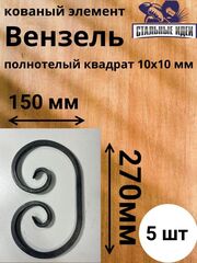 Кованый элемент вензель 150х270мм квадрат полнотелый 10х10мм