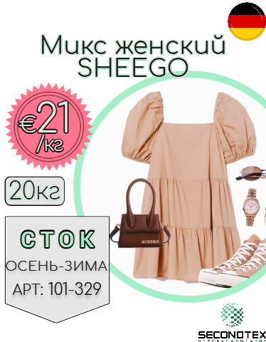 Микс женский SHEEGO (с этикетками)
