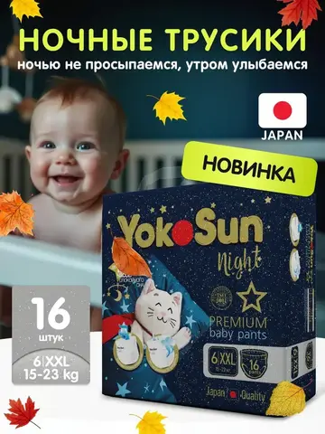 Ночные трусики Yokosun 15-23 кг (XXL)