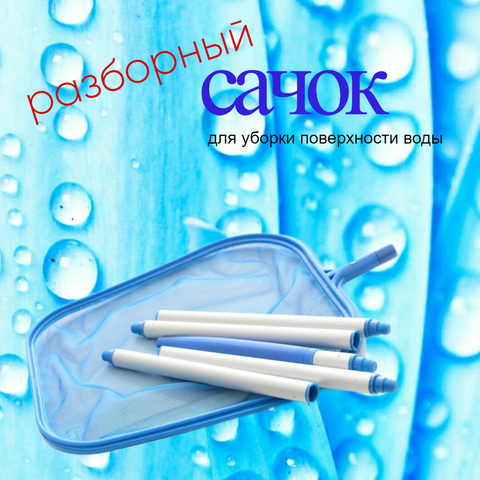 Сачок с ручкой разборный 5 секций, Line Party