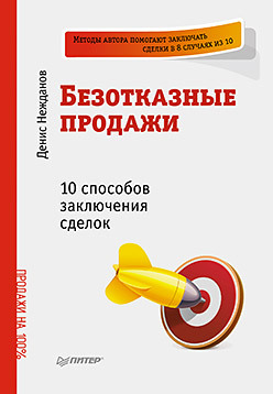 Безотказные продажи: 10 способов заключения сделок трейси брайан искусство заключения сделок