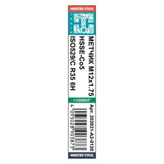 Метчик М12х1,75 (Однопроходный, гл., винт.) ISO529 6h HSSE C/2-3P R35 89мм a=7,1 H-Tools